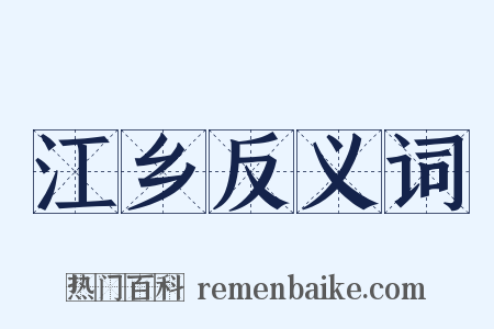 江乡反义词是什么意思的图片